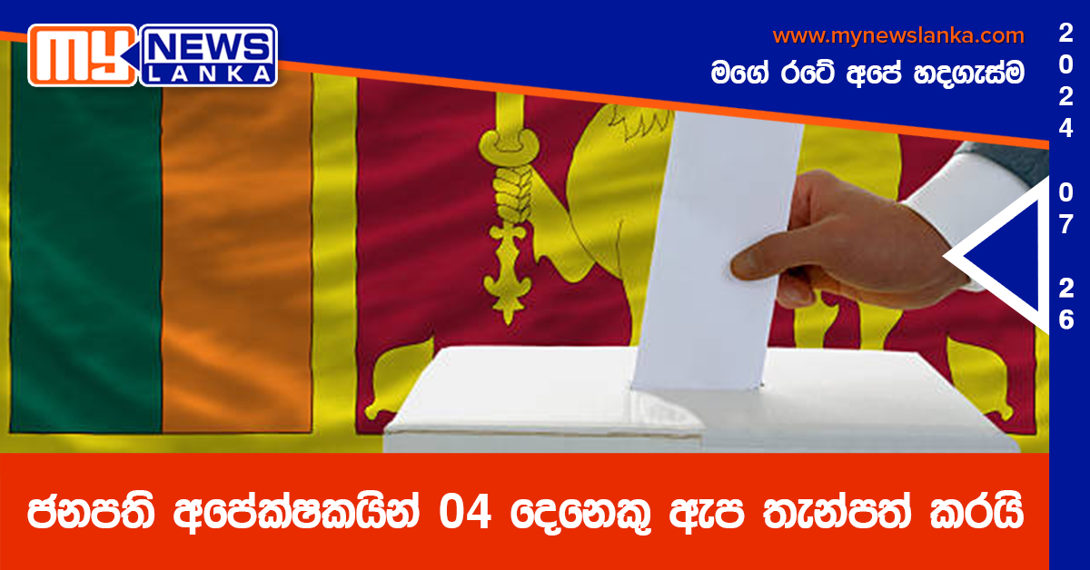 ජනපති අපේක්ෂකයින් 04 දෙනෙකු ඇප තැන්පත් කරයි