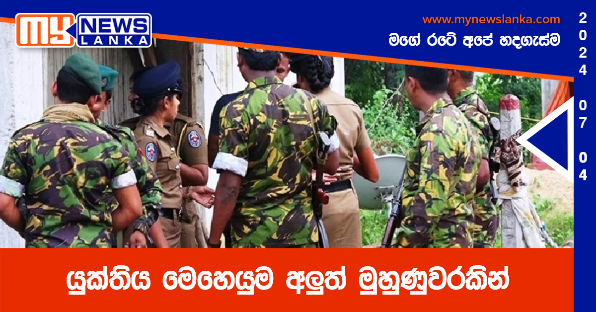 යුක්තිය මෙහෙයුම අලුත් මුහුණුවරකින්