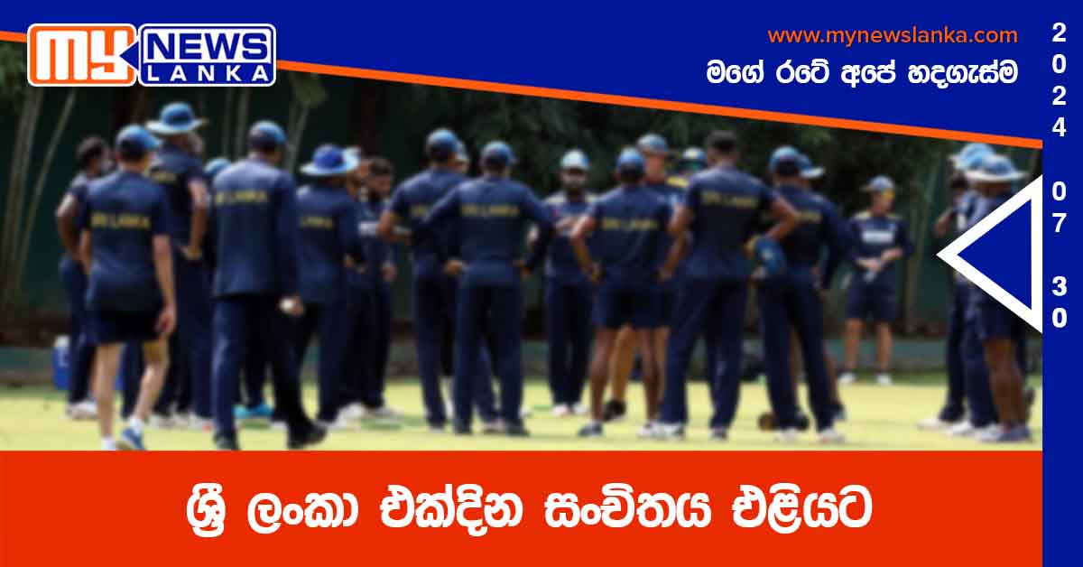 ශ්‍රී ලංකා එක්දින සංචිතය එළියට