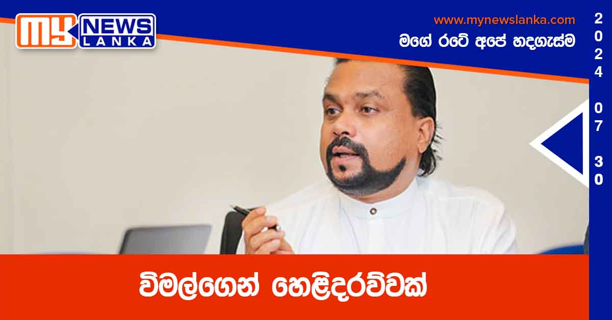 විමල්ගෙන් හෙළිදරව්වක් විමල්ගෙන් හෙළිදරව්වක්