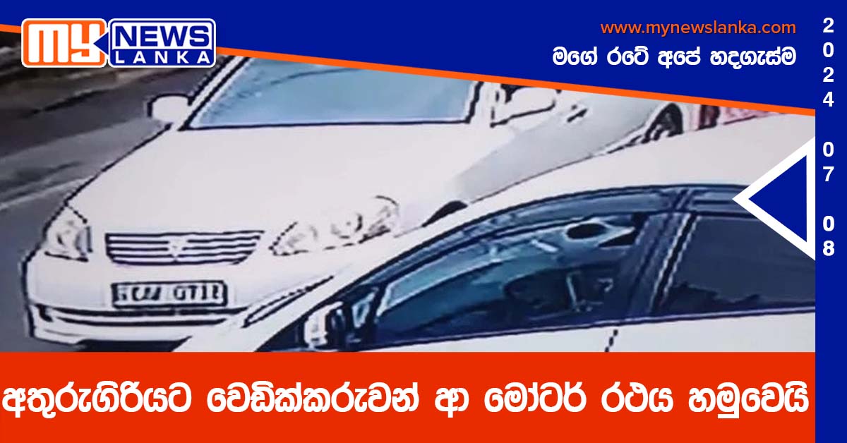 අතුරුගිරියට වෙඩික්කරුවන් ආ මෝටර් රථය හමුවෙයි