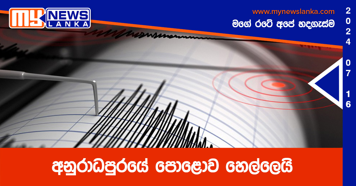 අනුරාධපුරයේ පොළොව හෙල්ලෙයි