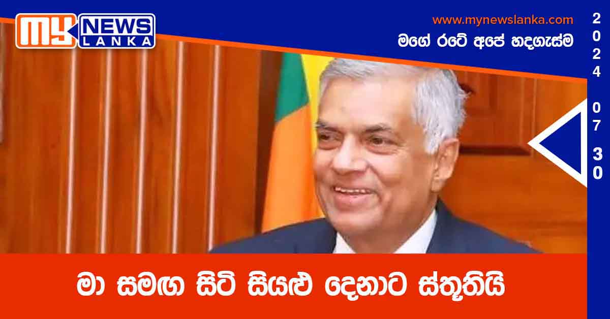 මා සමඟ සිටි සියළු දෙනාට ස්තූතියි – ජනපතිගෙන් ෆේස්බුක් සටහනක් මා සමඟ සිටි සියළු දෙනාට ස්තූතියි – ජනපතිගෙන් ෆේස්බුක් සටහනක්