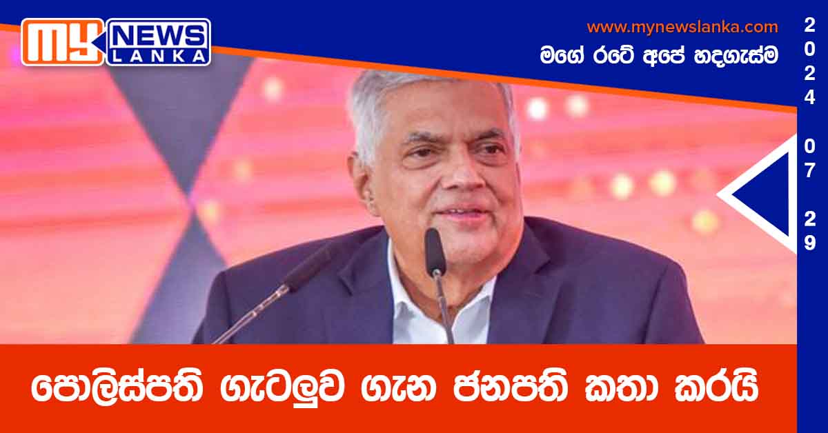 පොලිස්පති ගැටලුව ගැන ජනපති කතා කරයි