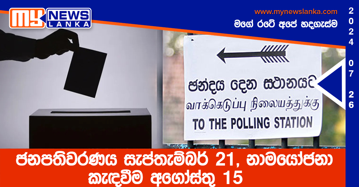 ජනපතිවරණය සැප්තැම්බර් 21, නාමයෝජනා කැඳවීම අගෝස්තු 15