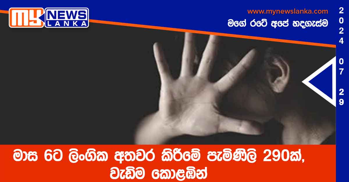 මාස 6ට ලිංගික අතවර කිරීමේ පැමිණිලි 290ක් – වැඩිම කොළඹින්