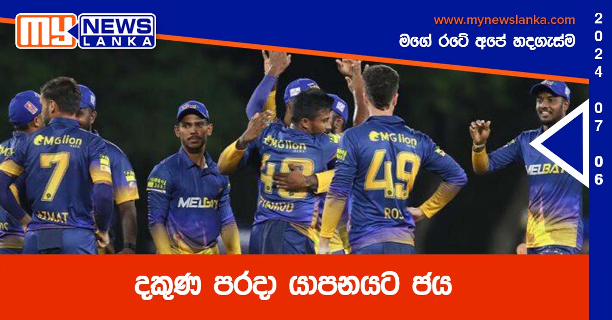 දකුණ පරදා යාපනයට ජය