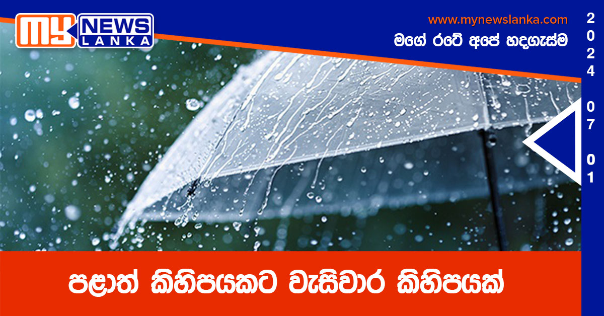 පළාත් කිහිපයකට වැසිවාර කිහිපයක්
