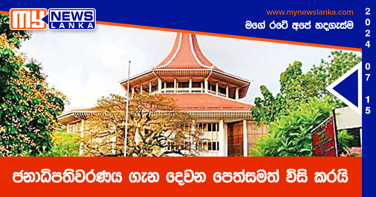 ජනාධිපතිවරණය ගැන දෙවන පෙත්සමත් විසි කරයි ජනාධිපතිවරණය ගැන දෙවන පෙත්සමත් විසි කරයි