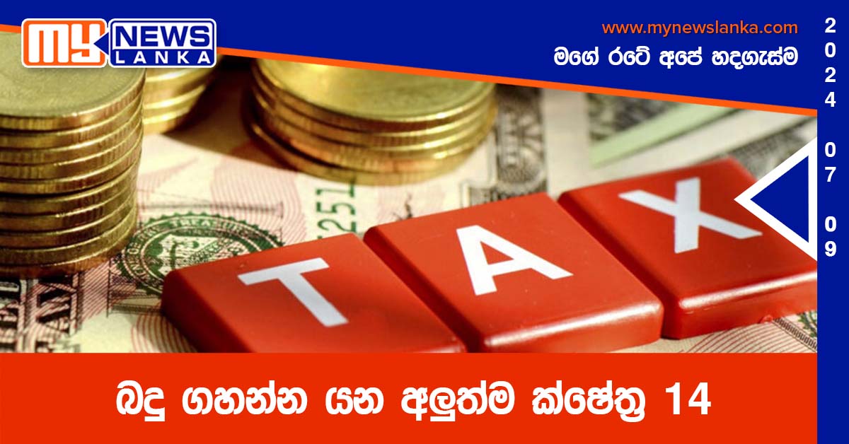 බදු ගහන්න යන අලුත්ම ක්ෂේත්‍ර 14