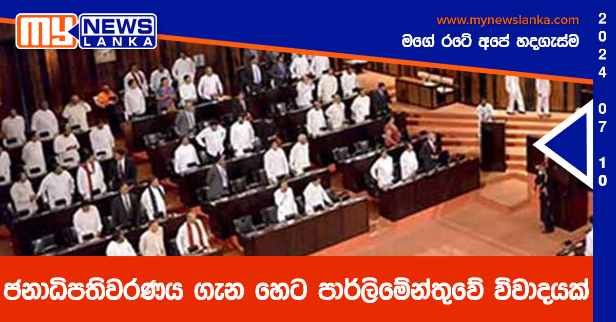 ජනාධිපතිවරණය ගැන හෙට පාර්ලිමේන්තුවේ විවාදයක්