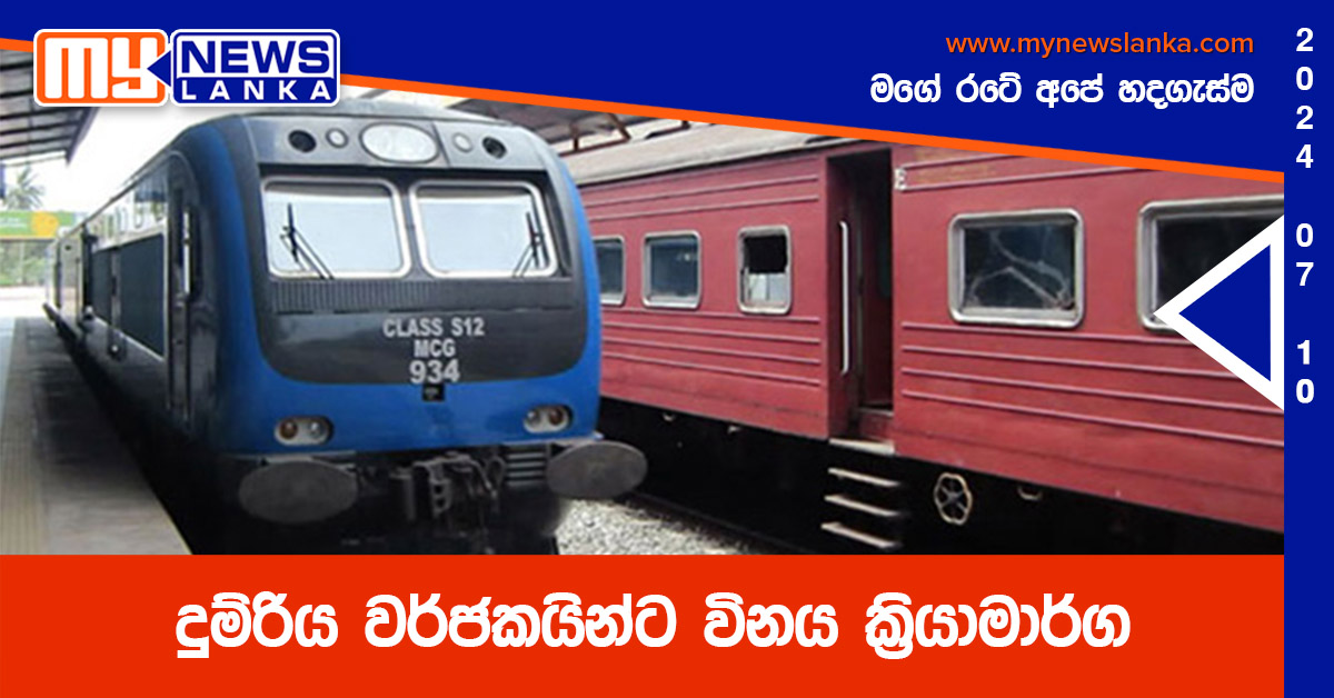 දුම්රිය වර්ජකයින්ට විනය ක්‍රියාමාර්ග