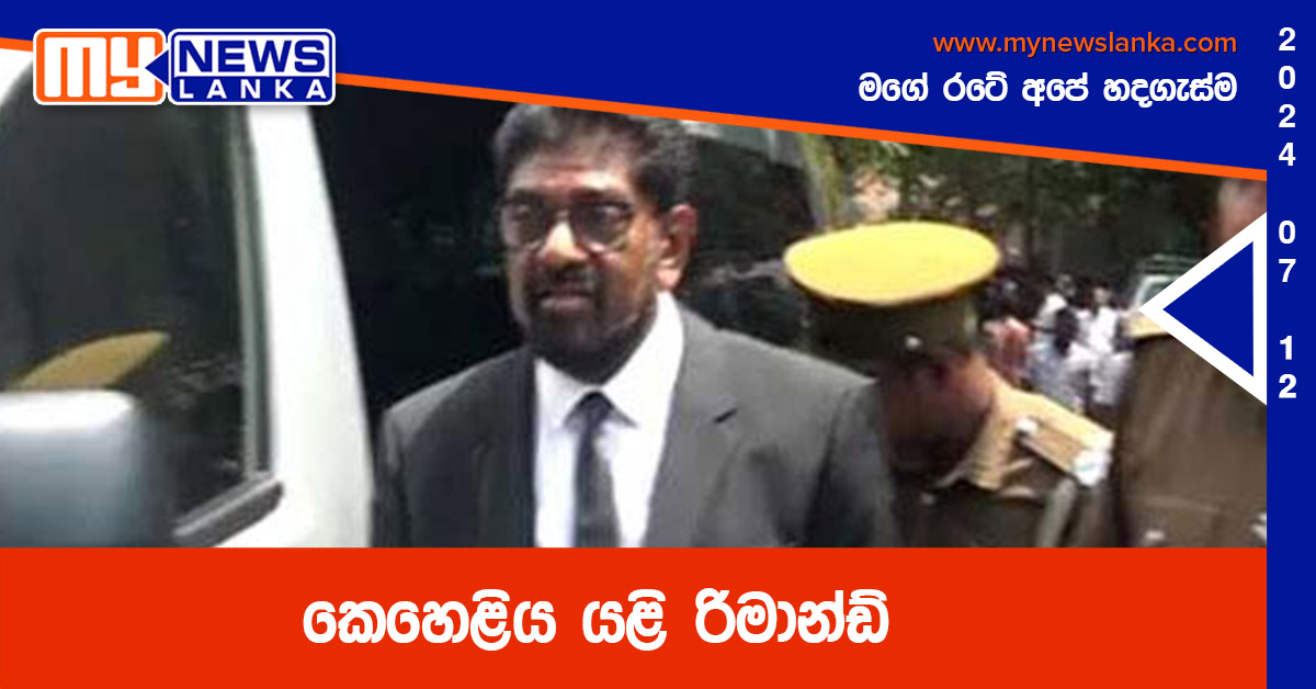 කෙහෙළිය යළි රිමාන්ඩ්