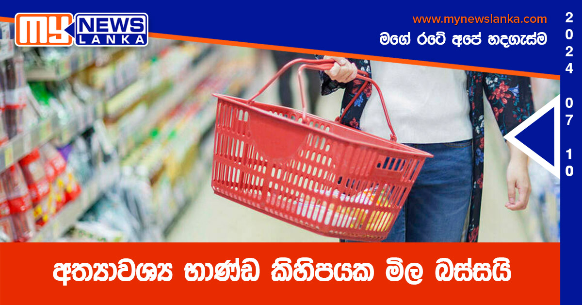 අත්‍යාවශ්‍ය භාණ්ඩ කිහිපයක මිල බස්සයි