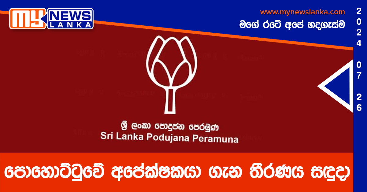 පොහොට්ටුවේ අපේක්ෂකයා ගැන තීරණය සඳුදා