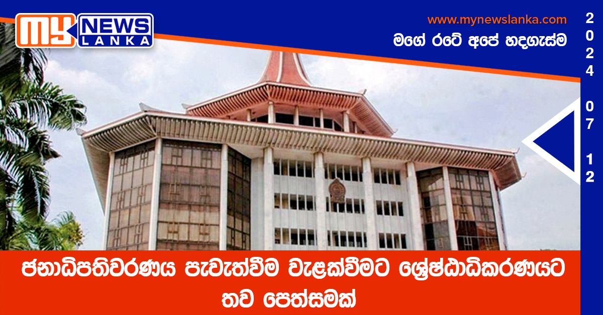 ජනාධිපතිවරණය පැවැත්වීම වැළක්වීමට ශ්‍රේෂ්ඨාධිකරණයට තව පෙත්සමක්