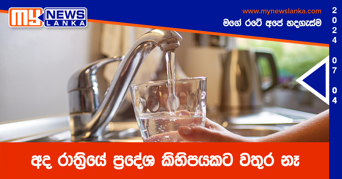 අද රාත්රියේ ප්රදේශ කිහිපයකට වතුර නෑ අද රාත්රියේ ප්රදේශ කිහිපයකට වතුර නෑ