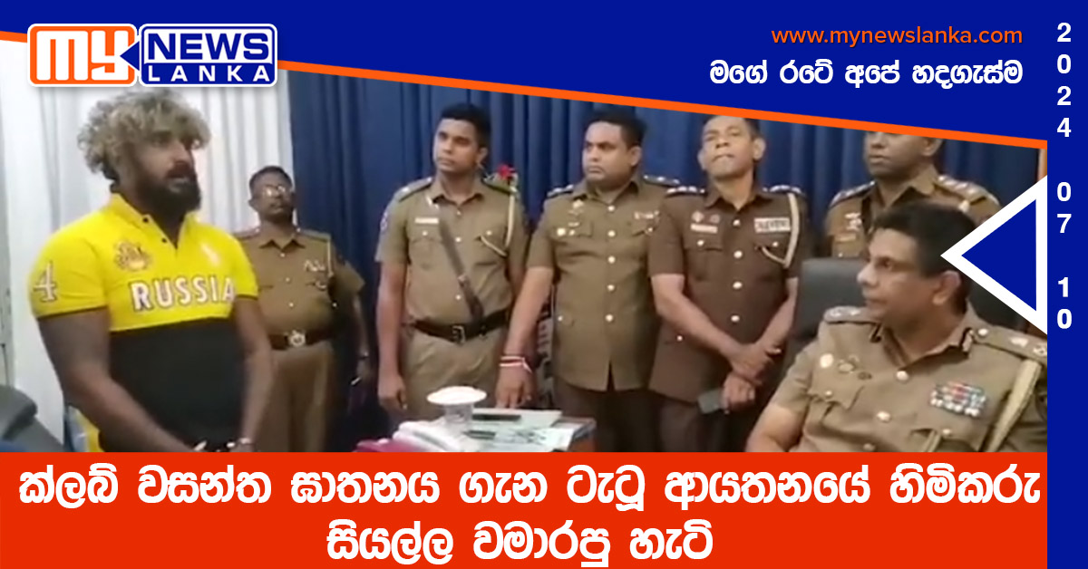 ක්ලබ් වසන්ත ඝාතනය ගැන ටැටූ ආයතනයේ හිමිකරු සියල්ල වමාරපු හැටි