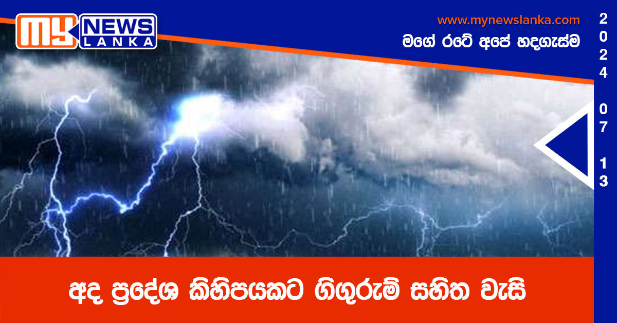 අද ප්‍රදේශ කිහිපයකට ගිගුරුම් සහිත වැසි