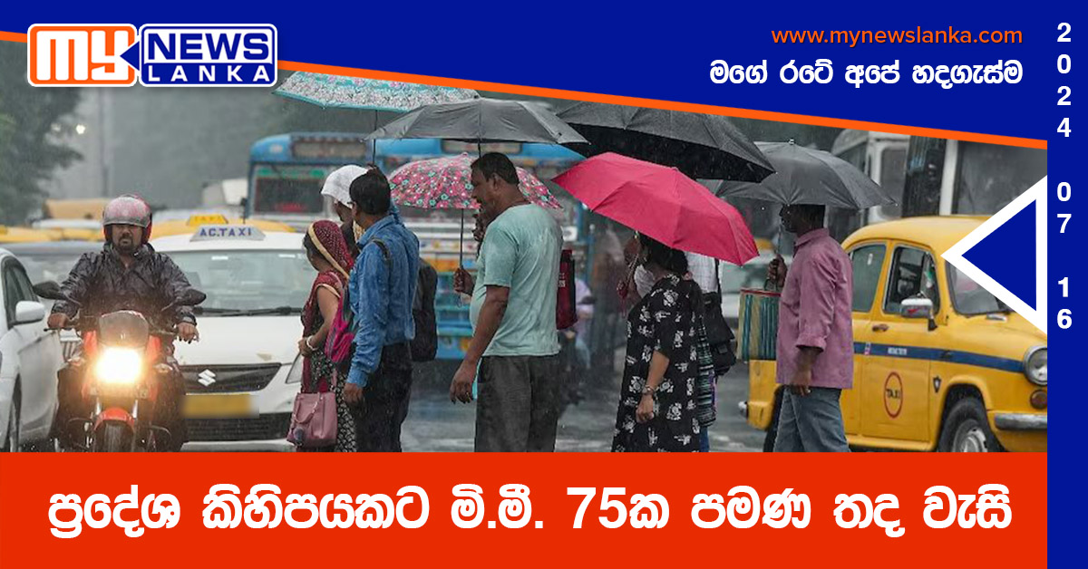 ප්‍රදේශ කිහිපයකට මි.මී. 75ක පමණ තද වැසි