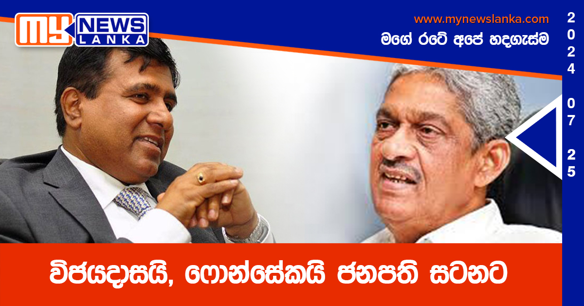 විජයදාසයි, ෆොන්සේකයි ජනපති සටනට