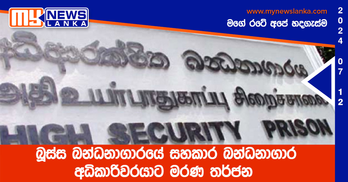 බූස්ස බන්ධනාගාරයේ සහකාර බන්ධනාගාර අධිකාරිවරයාට මරණ තර්ජන