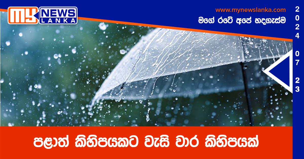 පළාත් කිහිපයකට වැසි වාර කිහිපයක් පළාත් කිහිපයකට වැසි වාර කිහිපයක්