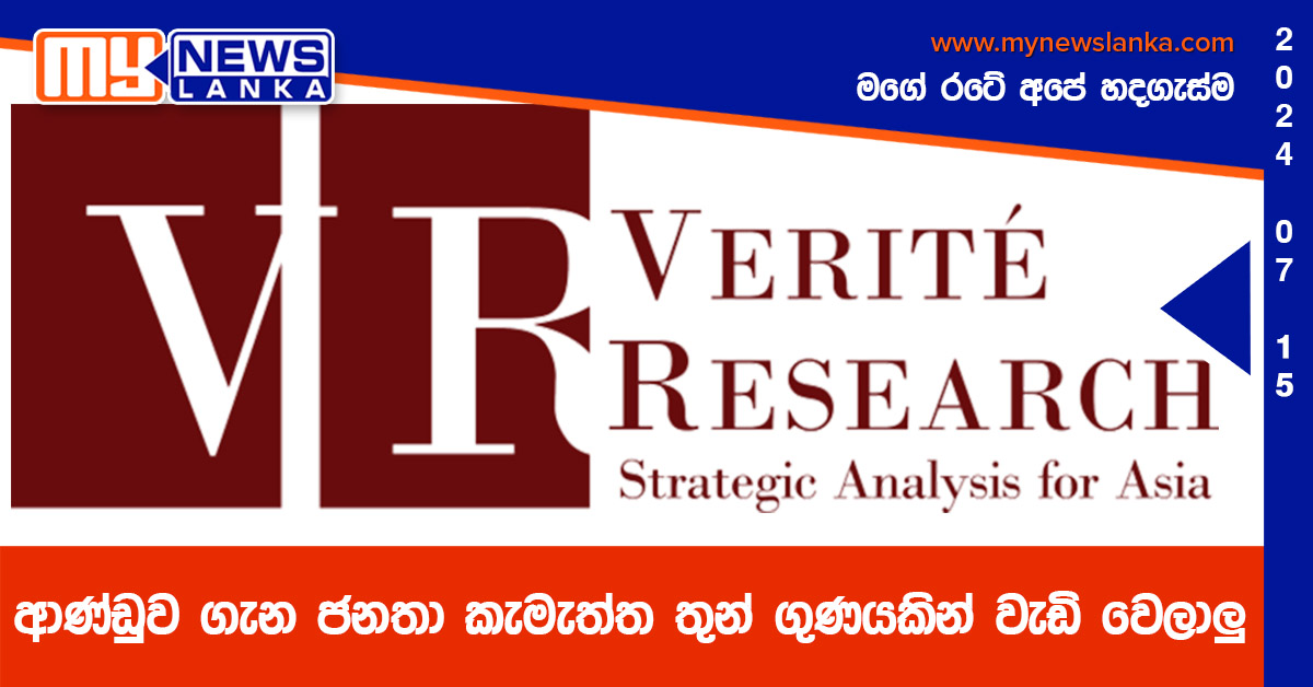 ආණ්ඩුව ගැන ජනතා කැමැත්ත තුන් ගුණයකින් වැඩි වෙලාලු
