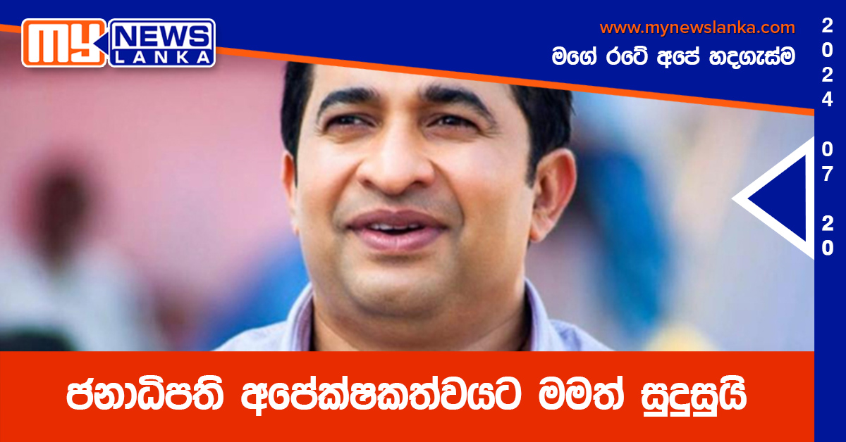ජනාධිපති අපේක්ෂකත්වයට මමත් සුදුසුයි – රොෂාන් රණසිංහ