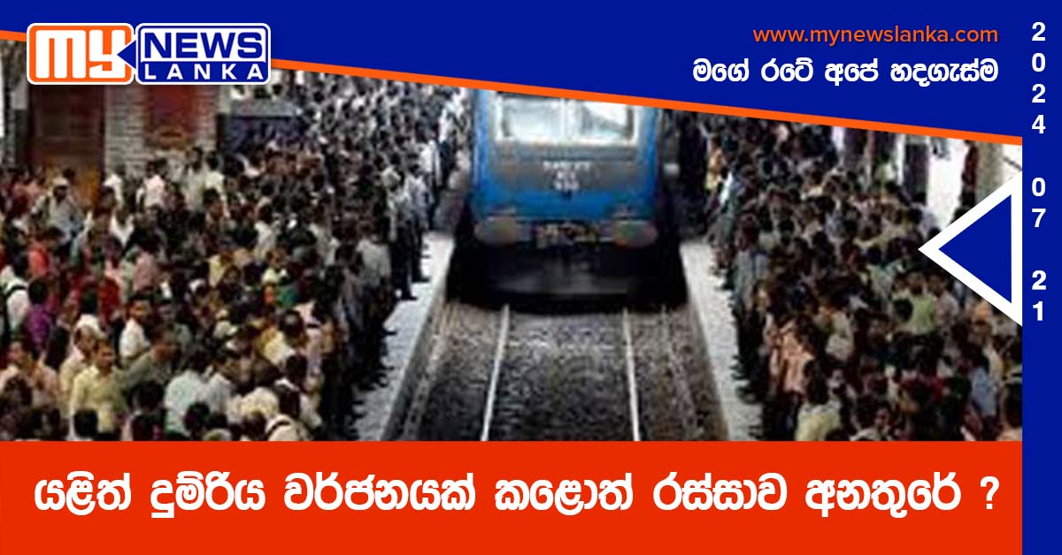 යළිත් දුම්රිය වර්ජනයක් කළොත් රස්සාව අනතුරේ ?