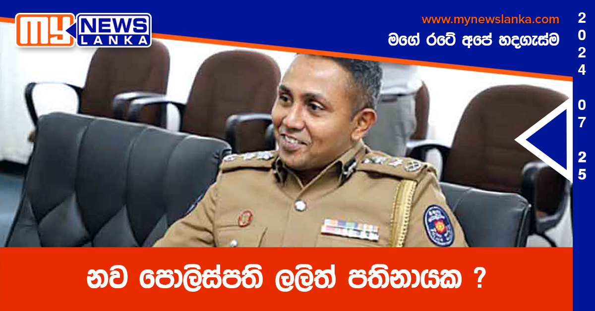 නව පොලිස්පති ලලිත් පතිනායක ?
