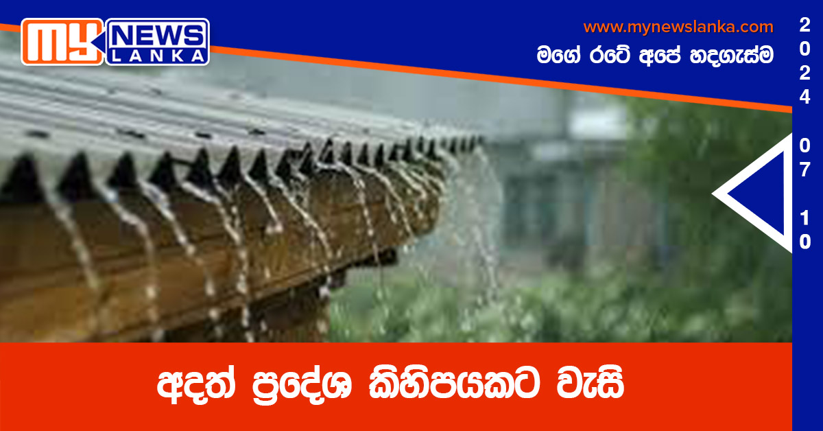 අදත් ප්‍රදේශ කිහිපයකට වැසි