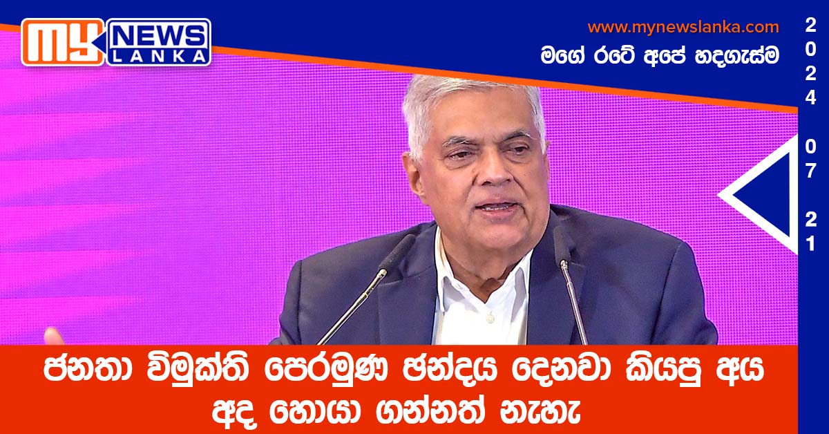 ජනතා විමුක්ති පෙරමුණ ඡන්දය දෙනවා කියපු අය අද හොයා ගන්නත් නැහැ