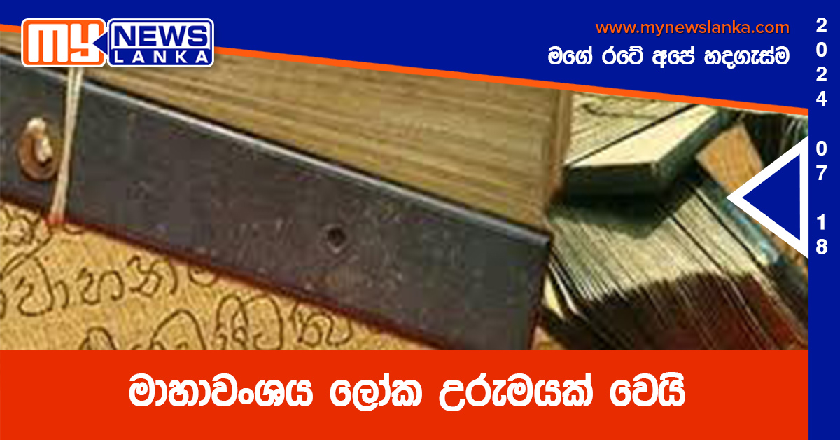 මාහාවංශය ලෝක උරුමයක් වෙයි මාහාවංශය ලෝක උරුමයක් වෙයි