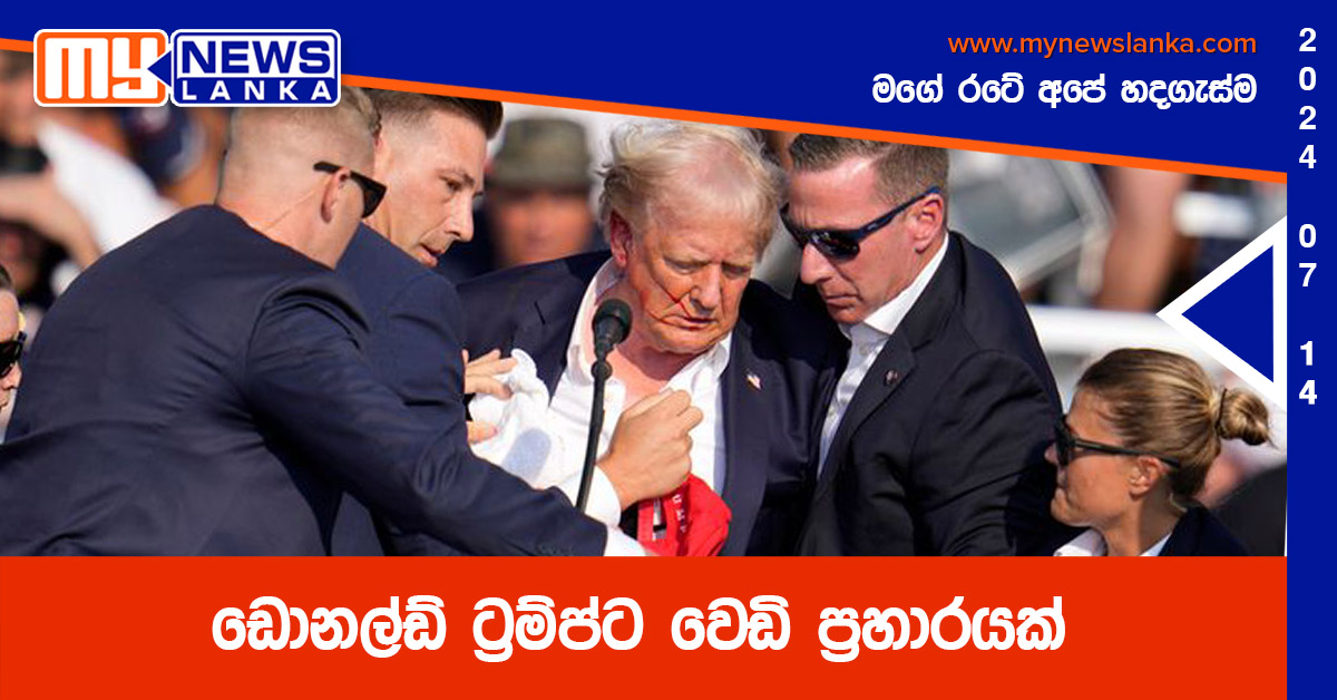 ඩොනල්ඩ් ට්‍රම්ප්ට වෙඩි ප්‍රහාරයක් (Video)