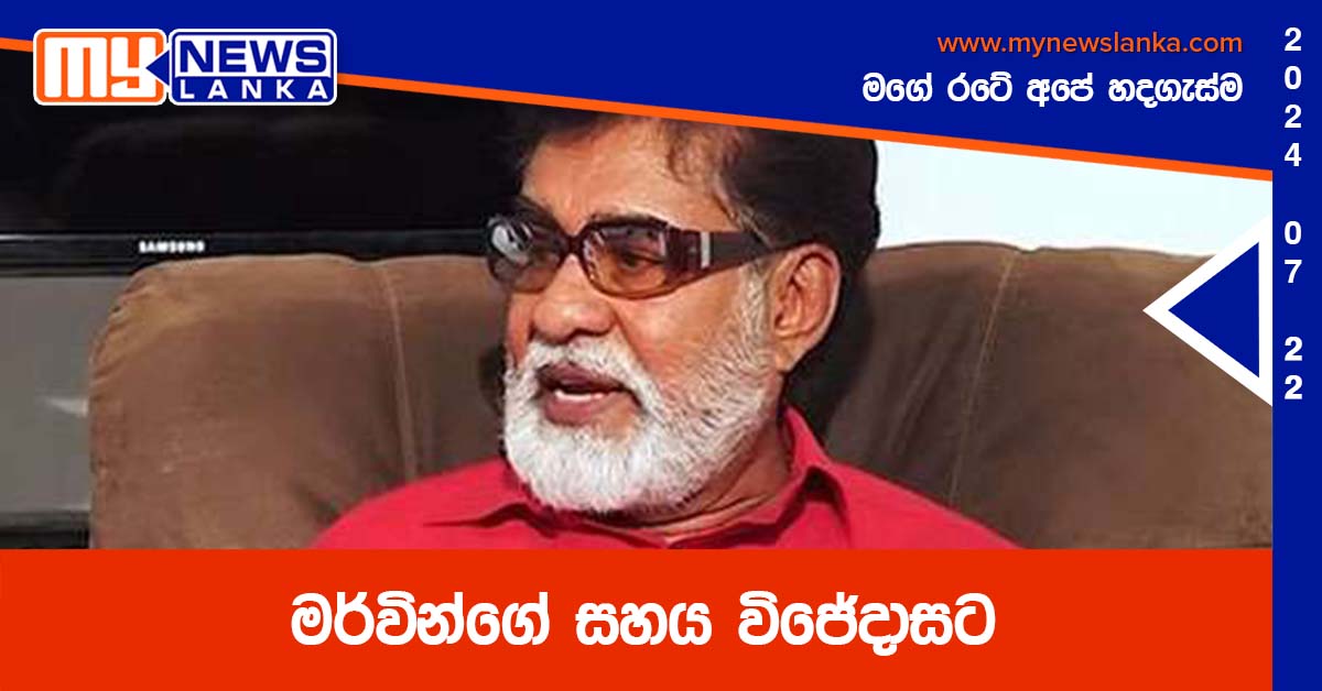 මර්වින්ගේ සහය විජේදාසට