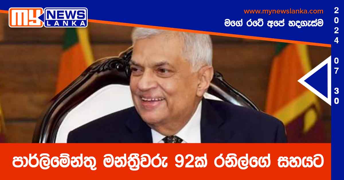 පාර්ලිමේන්තු මන්ත්‍රීවරු 92ක් රනිල්ගේ සහයට