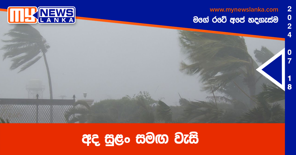 අද සුළං සමඟ වැසි