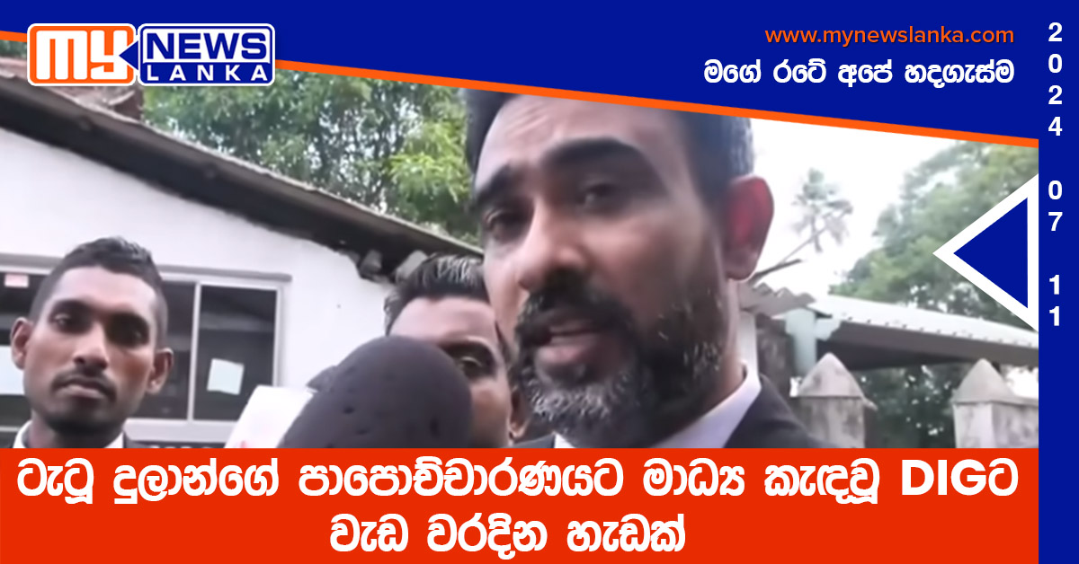ටැටූ දුලාන්ගේ පාපොච්චාරණයට මාධ්‍ය කැඳවූ DIGට වැඩ වරදින හැඩක්