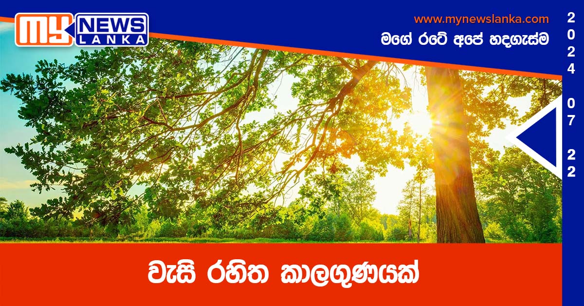 වැසි රහිත කාලගුණයක්