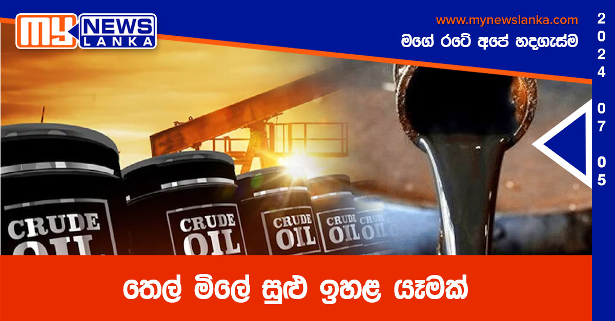 තෙල් මිලේ සුළු ඉහළ යෑමක්