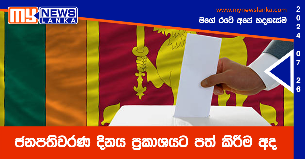 ජනපතිවරණ දිනය ප්‍රකාශයට පත් කිරීම අද