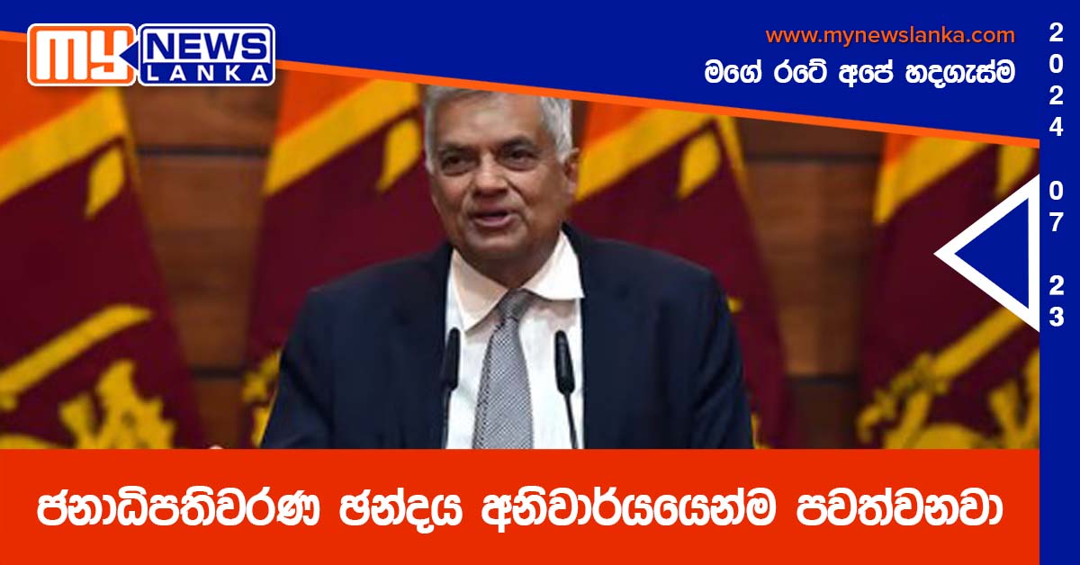 ජනාධිපතිවරණ ඡන්දය අනිවාර්යයෙන්ම පවත්වනවා