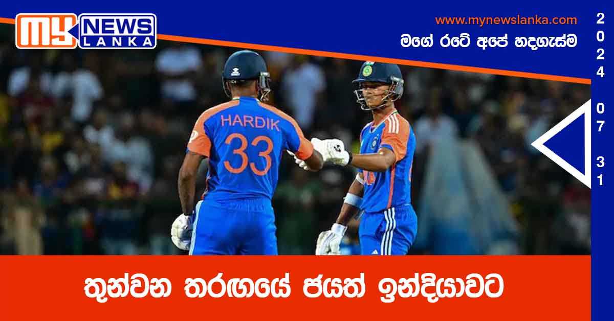 තුන්වන තරඟයේ ජයත් ඉන්දියාවට තුන්වන තරඟයේ ජයත් ඉන්දියාවට