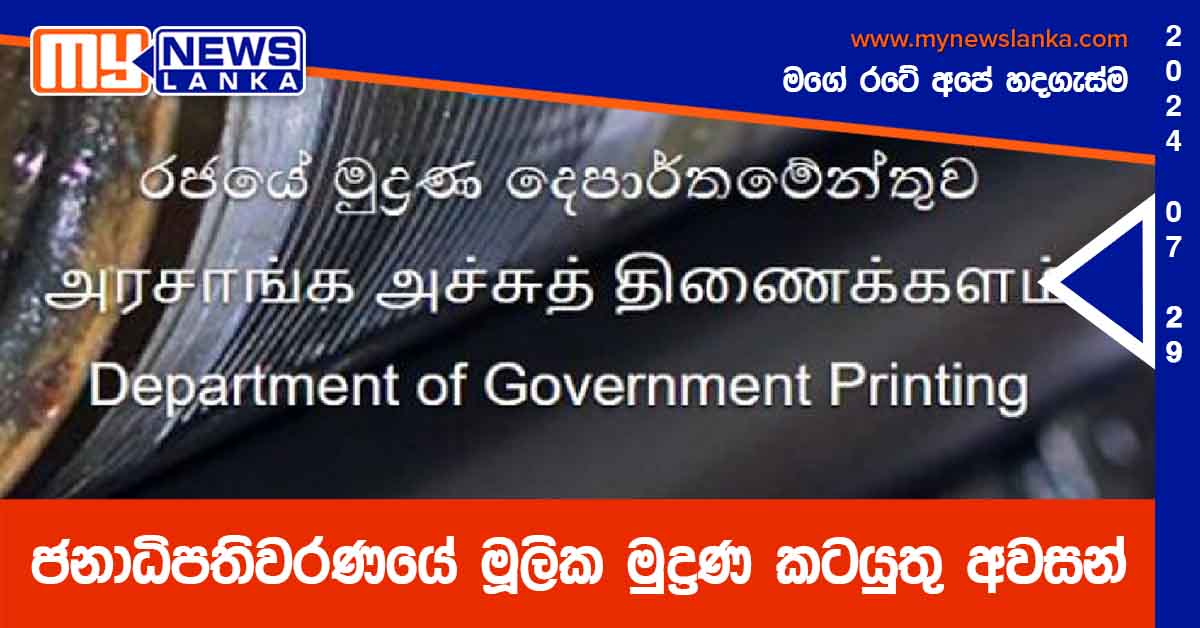 ජනාධිපතිවරණයේ මූලික මුද්‍රණ කටයුතු අවසන්
