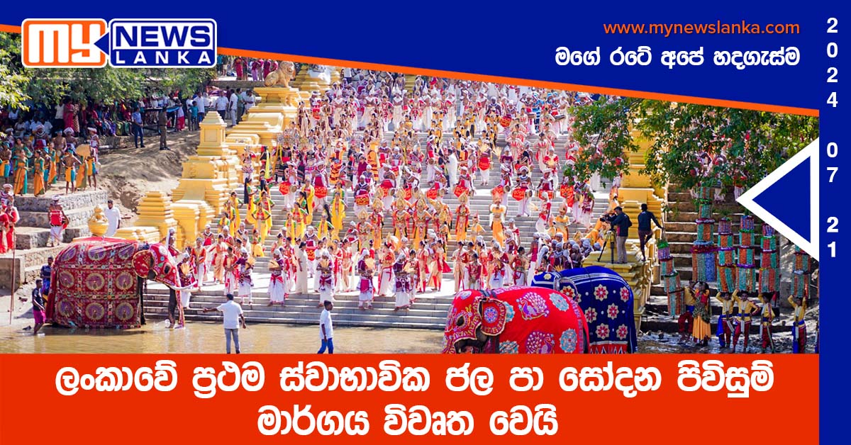 ලංකාවේ ප්‍රථම ස්වාභාවික ජල පා සෝදන පිවිසුම් මාර්ගය විවෘත වෙයි