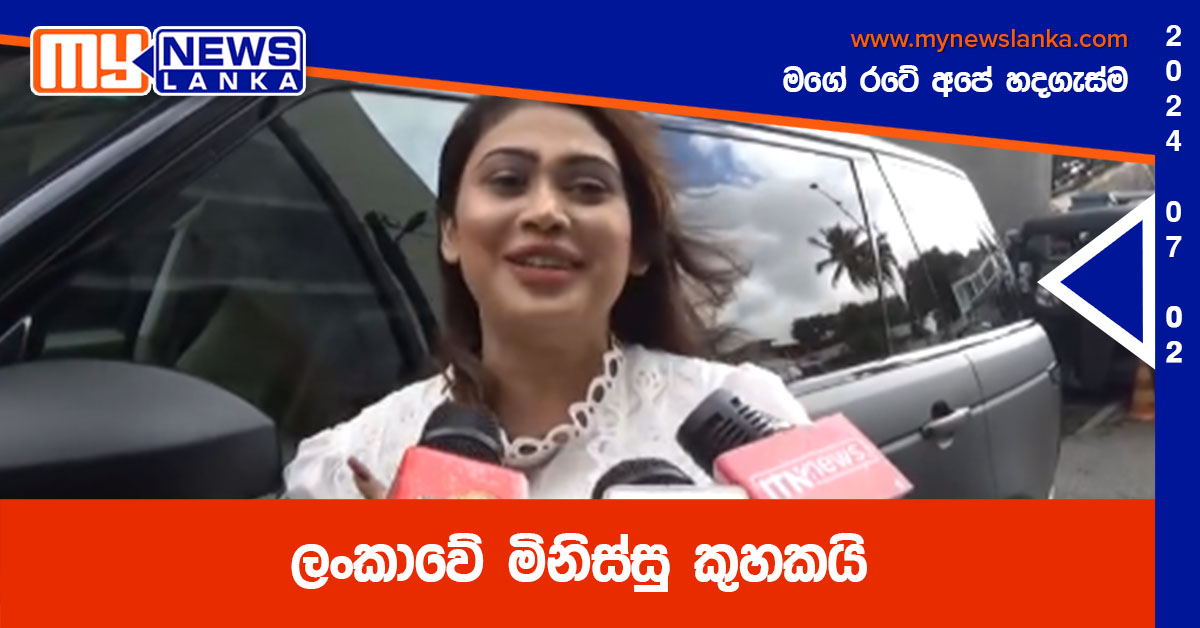 ලංකාවේ මිනිස්සු කුහකයි – පියුමි හංසමාලි