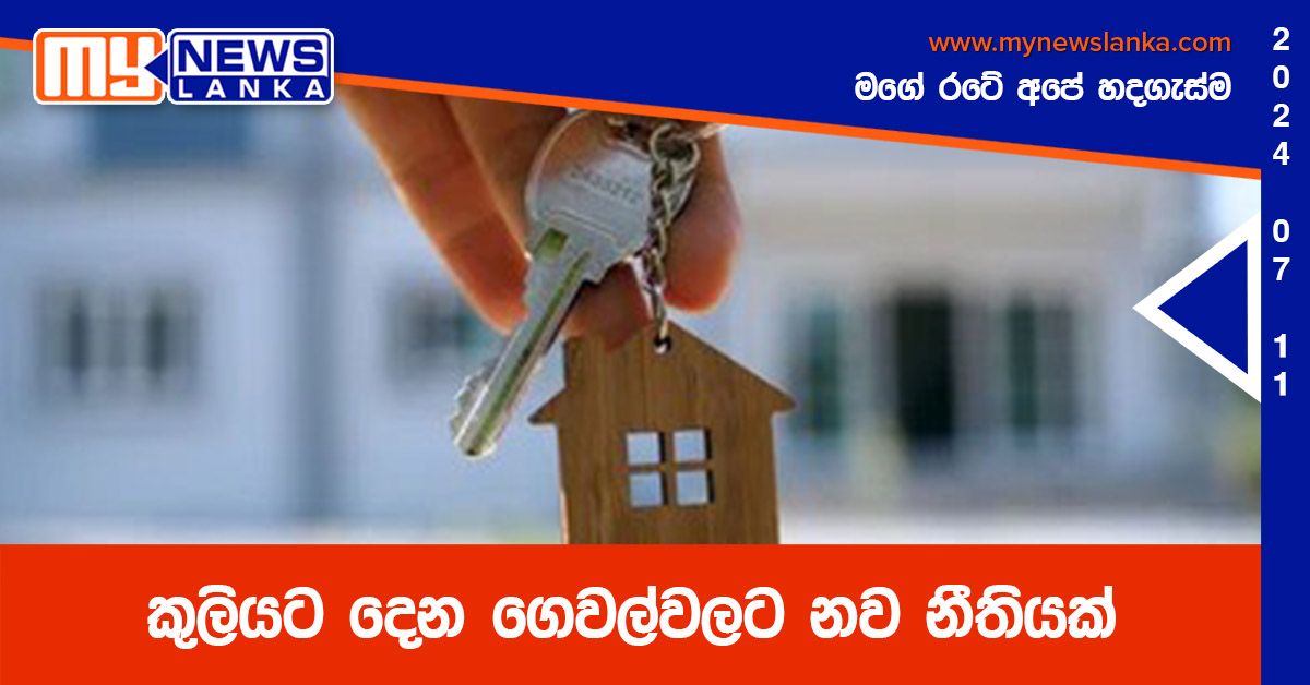 කුලියට දෙන ගෙවල්වලට නව නීතියක්