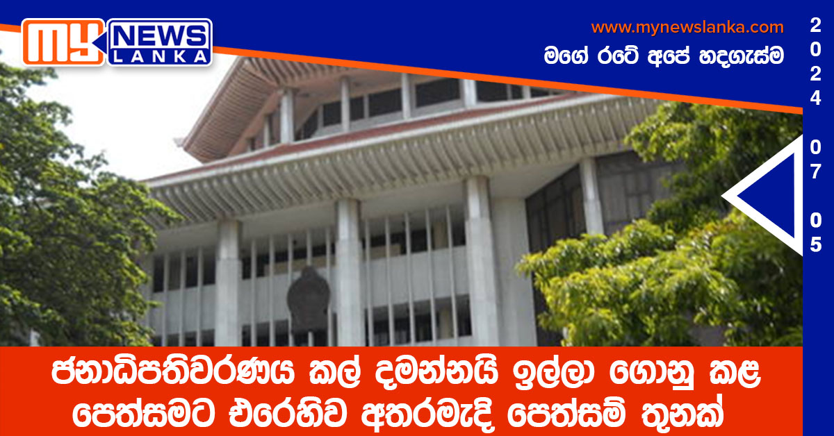 ජනාධිපතිවරණය කල් දමන්නයි ඉල්ලා ගොනු කළ පෙත්සමට එරෙහිව අතරමැදි පෙත්සම් තුනක් ජනාධිපතිවරණය කල් දමන්නයි ඉල්ලා ගොනු කළ පෙත්සමට එරෙහිව අතරමැදි පෙත්සම් තුනක්