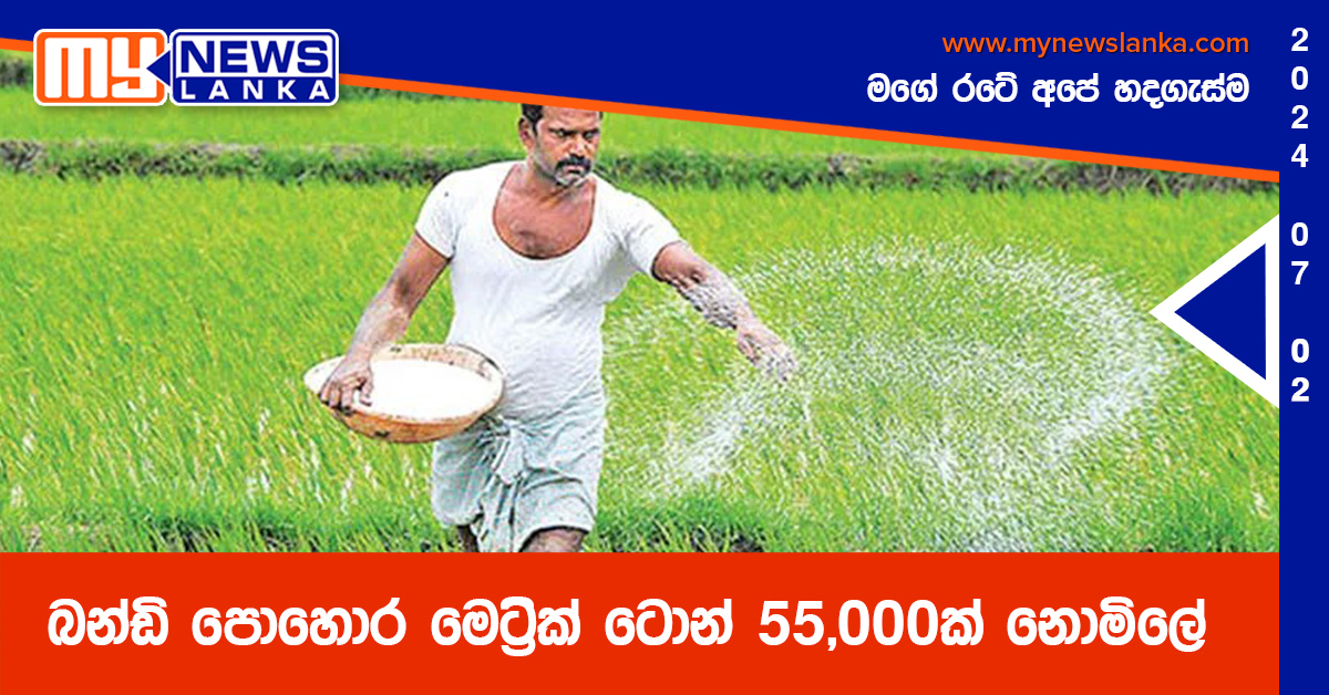 බන්ඩි පොහොර මෙට්රික් ටොන් 55,000ක් නොමිලේ බන්ඩි පොහොර මෙට්රික් ටොන් 55,000ක් නොමිලේ